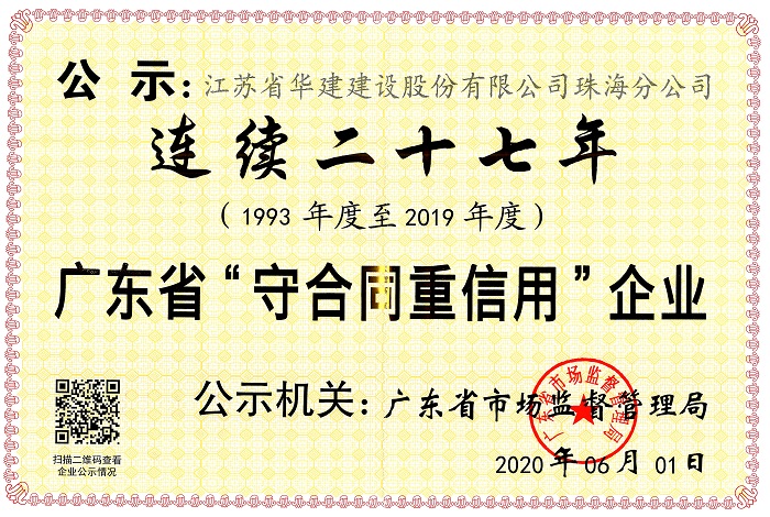 （20.06）連續(xù)二十七年廣東省守合同重信用企業(yè).jpg
