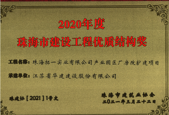 021.03拓一項目獲2020年度珠海市建設(shè)工程優(yōu)質(zhì)結(jié)構(gòu)獎（獎牌）_副本.jpg