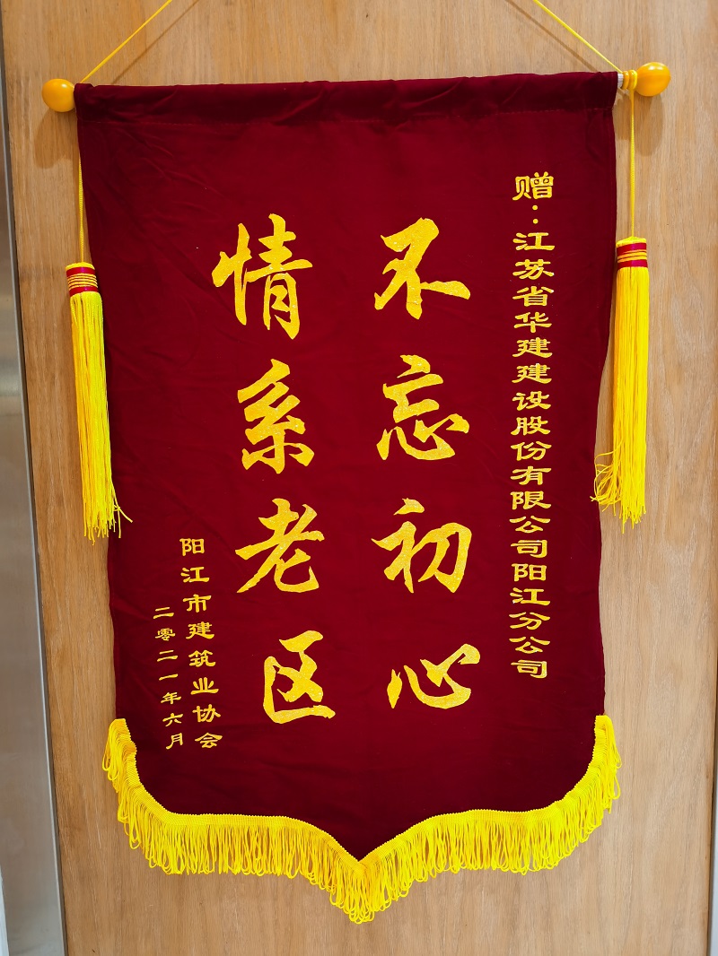 202107陽江建協錦旗.jpg