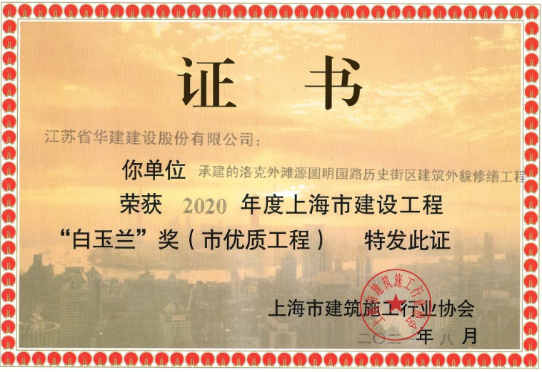 1637823495506913.png 公司洛克外灘源項目喜獲上海市優(yōu)“白玉蘭”獎.png