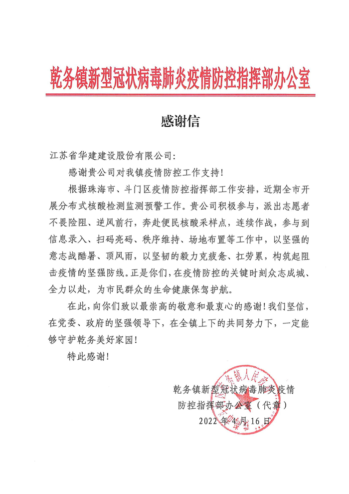 1650849793749850.jpg 感謝信(江蘇省華建建設(shè)有限公司)_副本.jpg
