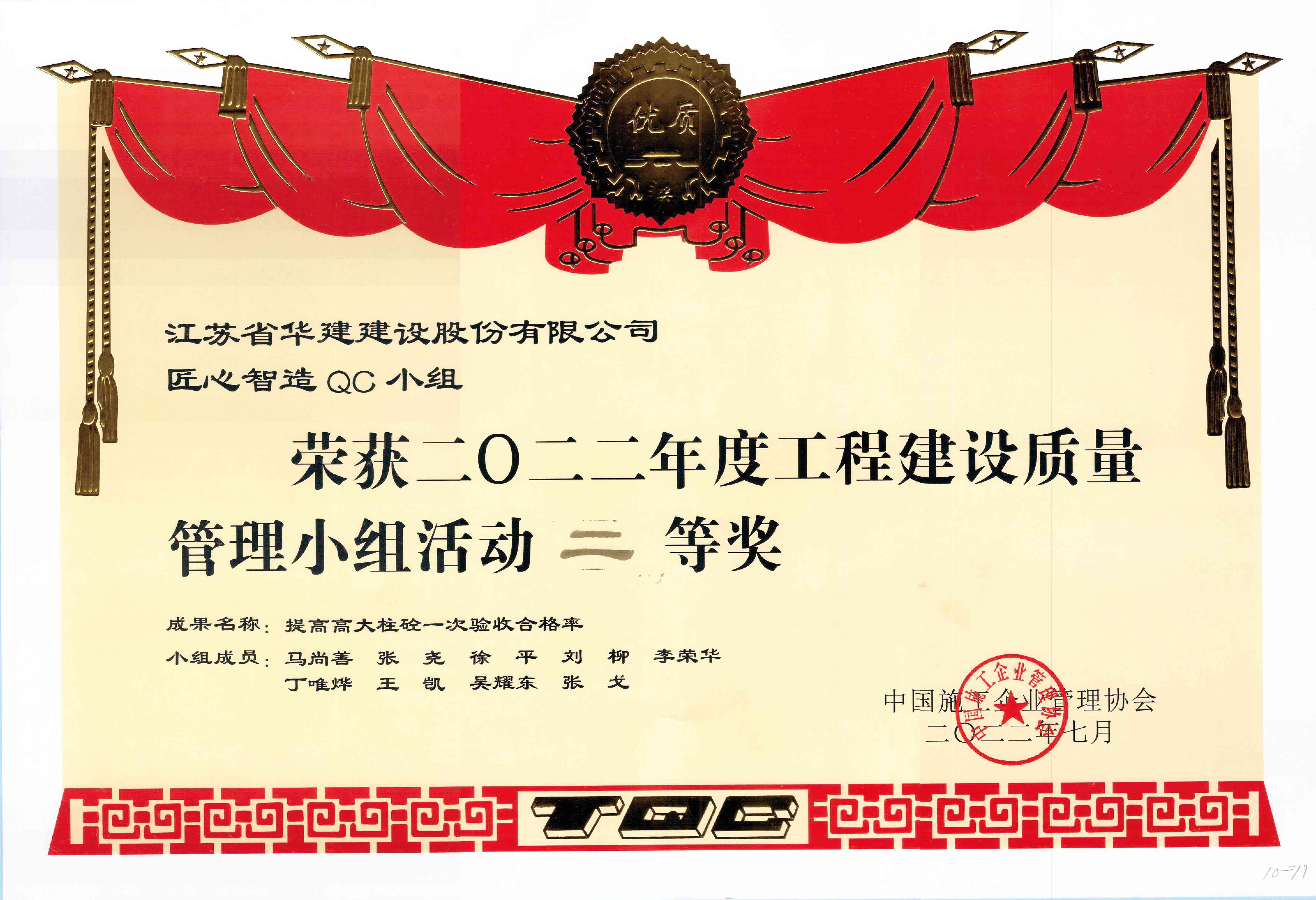 2022年度工程建設(shè)質(zhì)量管理小組活動二等獎(1).jpg