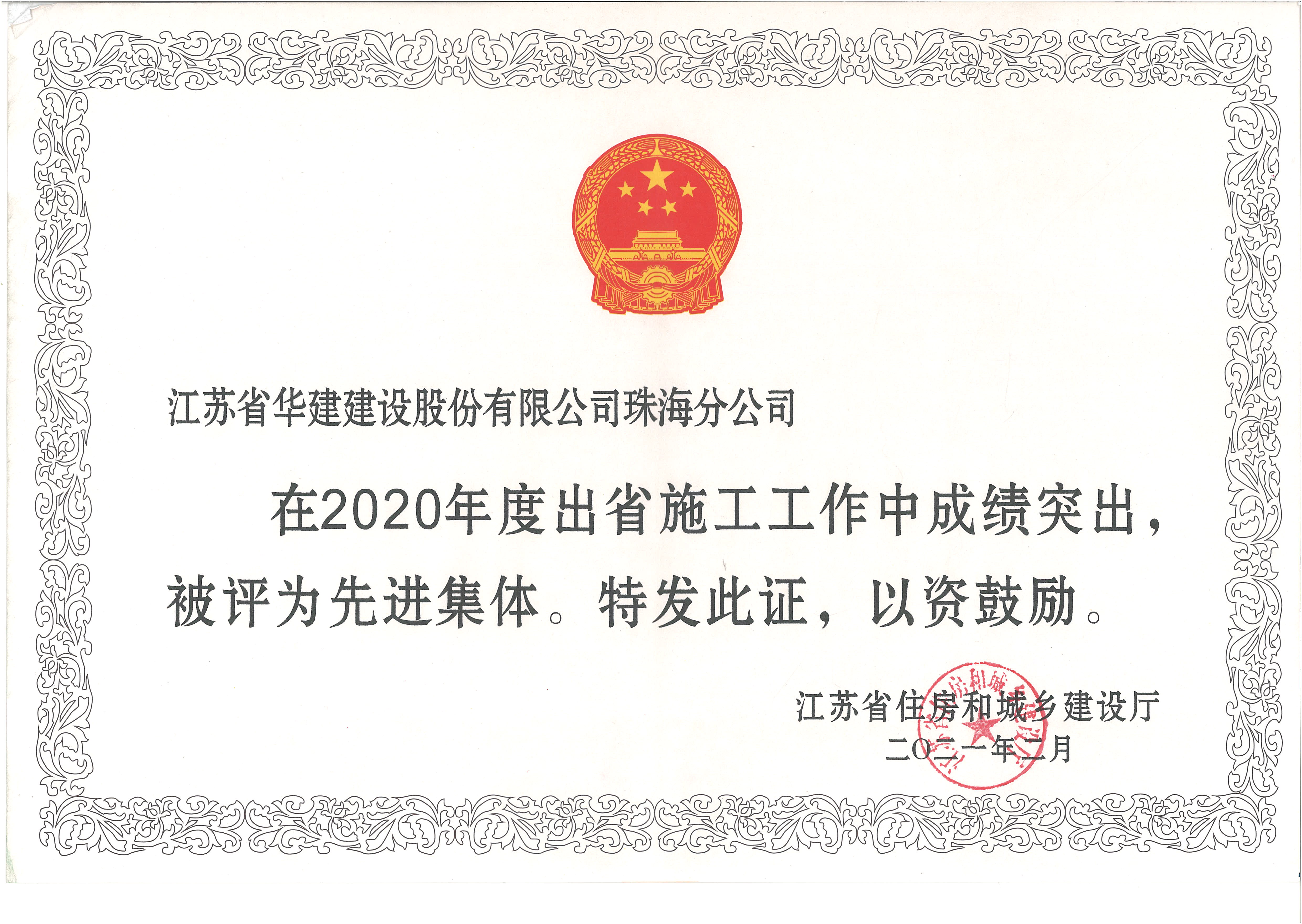 （21.2.10） 珠海分公司獲2020年度江蘇出省施工先進集體（獎狀）.jpg