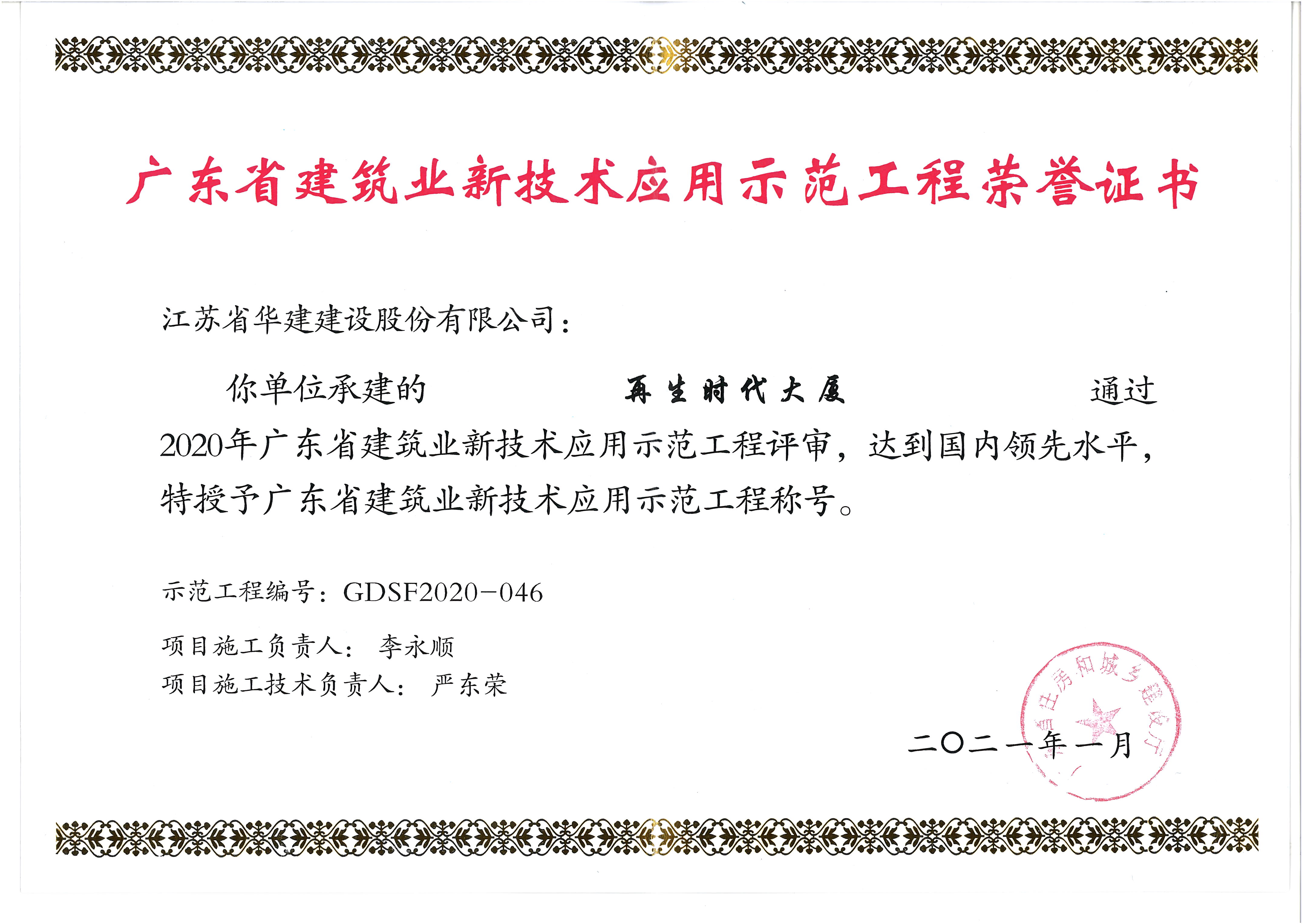 （21.01）再生時代大廈獲2020年廣東省建筑業新技術示范工程.jpg