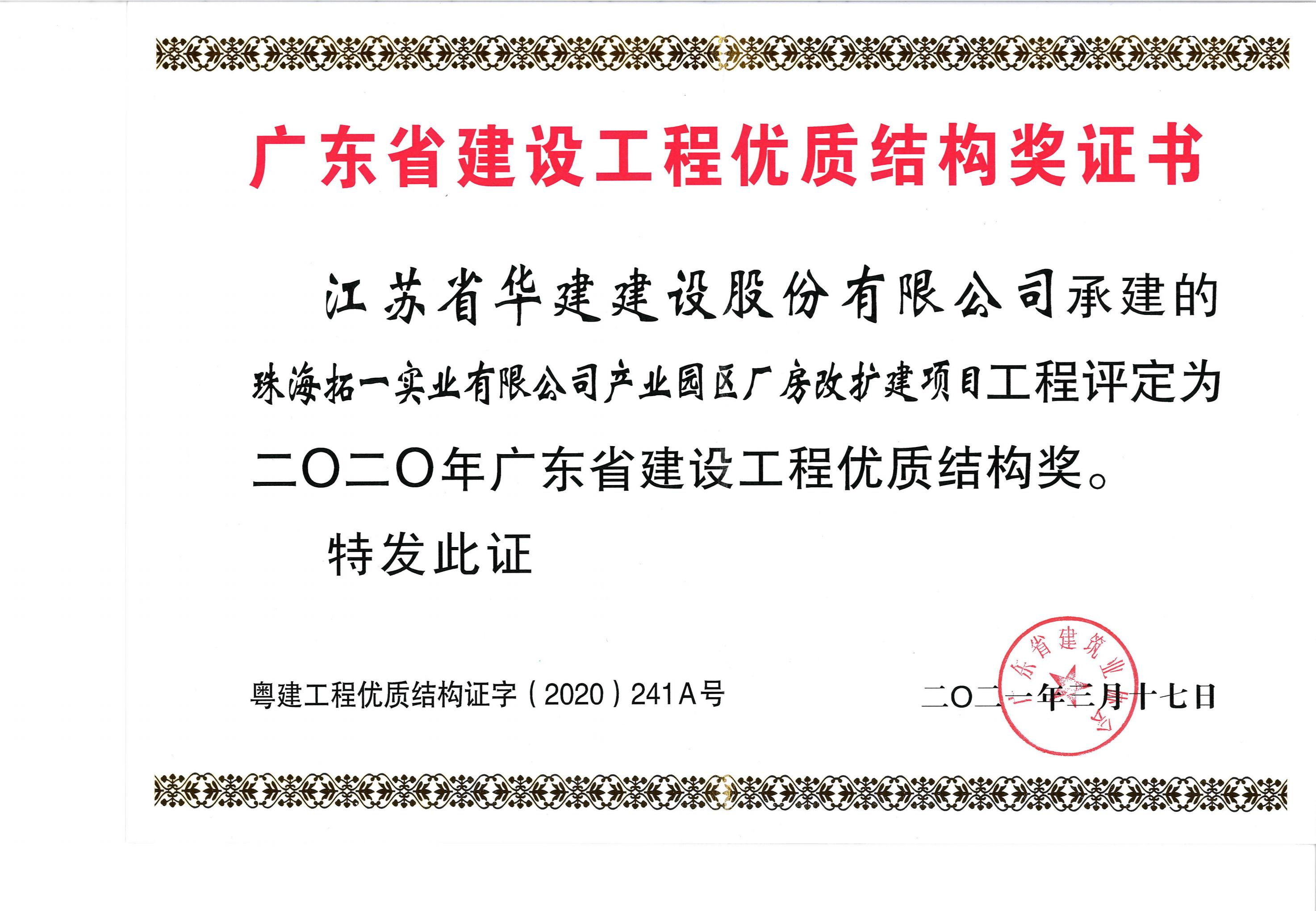 （21.3.17）拓一項(xiàng)目獲2020年廣東省建設(shè)工程優(yōu)質(zhì)結(jié)構(gòu)獎（獎狀）.jpg