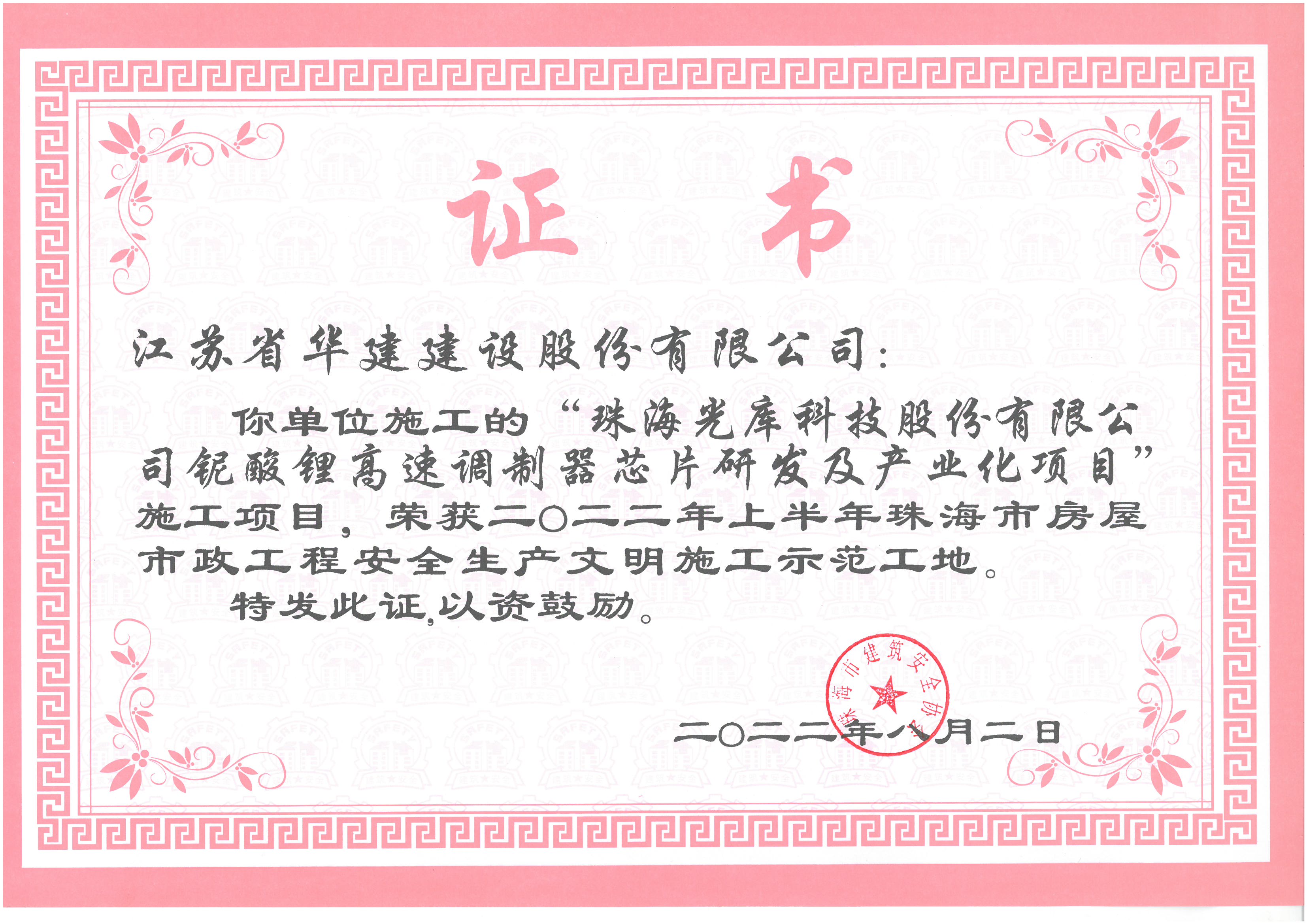 （22.08）光庫項(xiàng)目 2022年上半年珠海市文明施工示范工地（獎(jiǎng)狀，無原件）.jpg