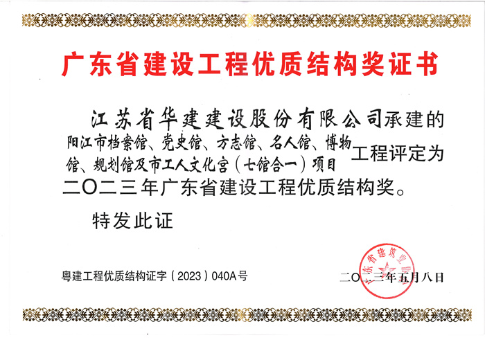 23.05陽江七館合一項目獲2023年廣東省建設工程優(yōu)質(zhì)結構獎（獎狀)_副本.jpg